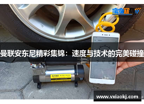 曼联安东尼精彩集锦：速度与技术的完美碰撞