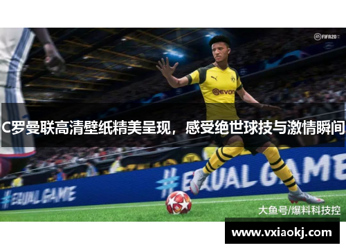 C罗曼联高清壁纸精美呈现，感受绝世球技与激情瞬间