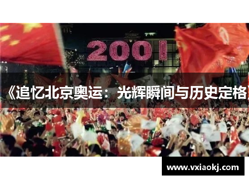《追忆北京奥运：光辉瞬间与历史定格》