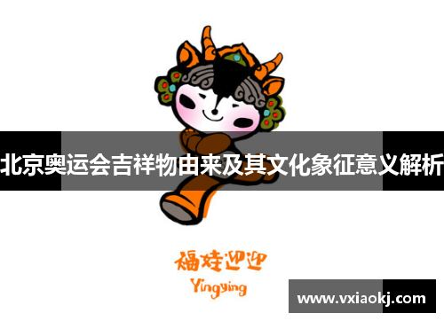 北京奥运会吉祥物由来及其文化象征意义解析