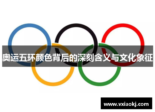 奥运五环颜色背后的深刻含义与文化象征