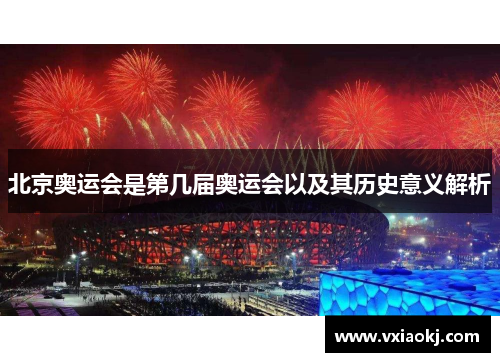 北京奥运会是第几届奥运会以及其历史意义解析