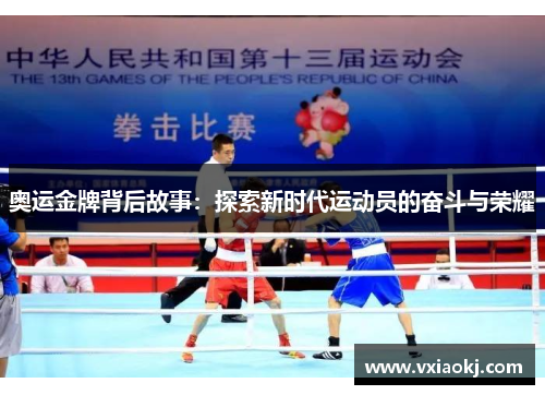 奥运金牌背后故事：探索新时代运动员的奋斗与荣耀