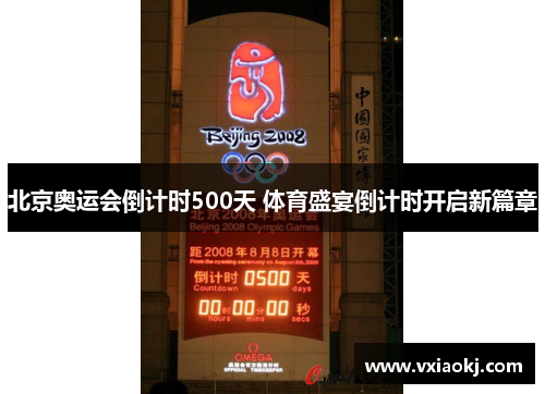 北京奥运会倒计时500天 体育盛宴倒计时开启新篇章