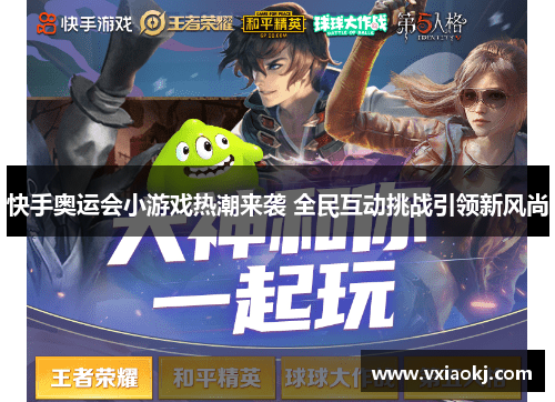 快手奥运会小游戏热潮来袭 全民互动挑战引领新风尚