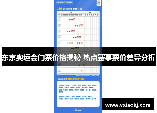 东京奥运会门票价格揭秘 热点赛事票价差异分析
