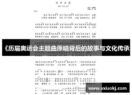 《历届奥运会主题曲原唱背后的故事与文化传承》