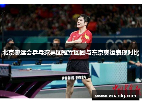 北京奥运会乒乓球男团冠军回顾与东京奥运表现对比