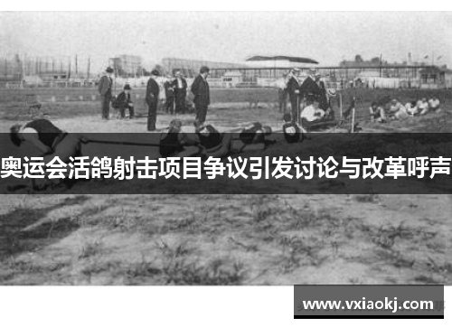 奥运会活鸽射击项目争议引发讨论与改革呼声