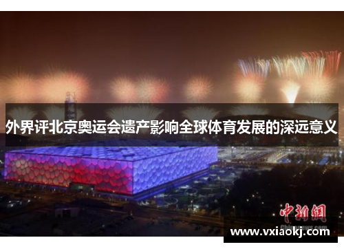 外界评北京奥运会遗产影响全球体育发展的深远意义
