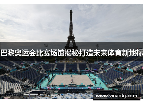 巴黎奥运会比赛场馆揭秘打造未来体育新地标
