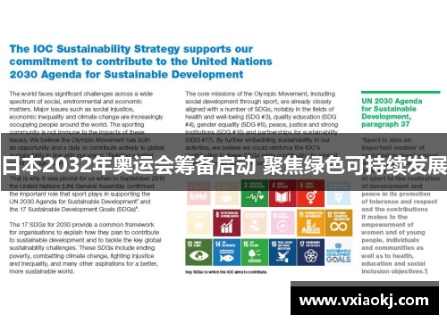 日本2032年奥运会筹备启动 聚焦绿色可持续发展