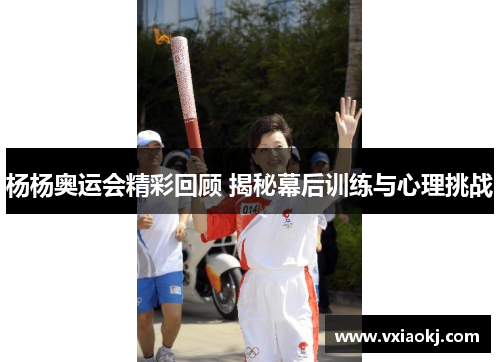 杨杨奥运会精彩回顾 揭秘幕后训练与心理挑战