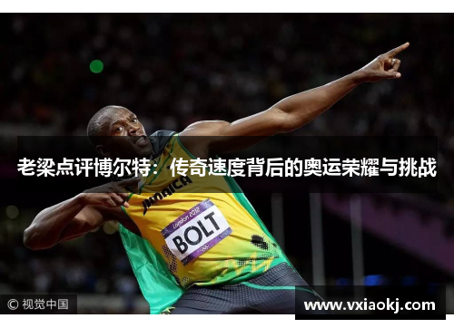 老梁点评博尔特：传奇速度背后的奥运荣耀与挑战