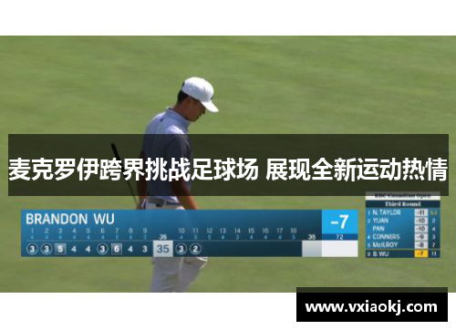 麦克罗伊跨界挑战足球场 展现全新运动热情